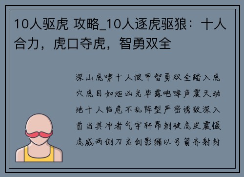 10人驱虎 攻略_10人逐虎驱狼：十人合力，虎口夺虎，智勇双全