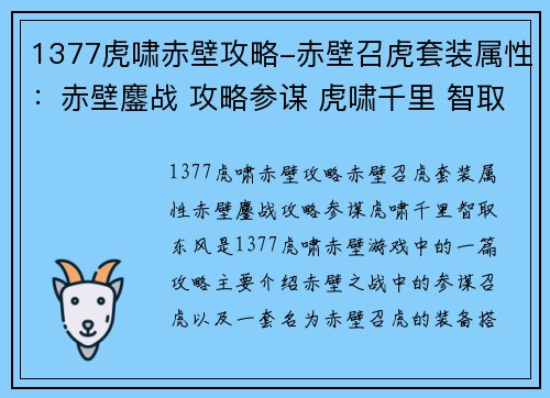1377虎啸赤壁攻略-赤壁召虎套装属性：赤壁鏖战 攻略参谋 虎啸千里 智取东风