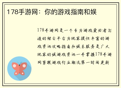 178手游网：你的游戏指南和娱