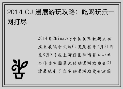 2014 CJ 漫展游玩攻略：吃喝玩乐一网打尽