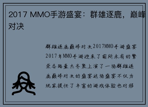 2017 MMO手游盛宴：群雄逐鹿，巅峰对决