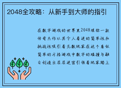 2048全攻略：从新手到大师的指引