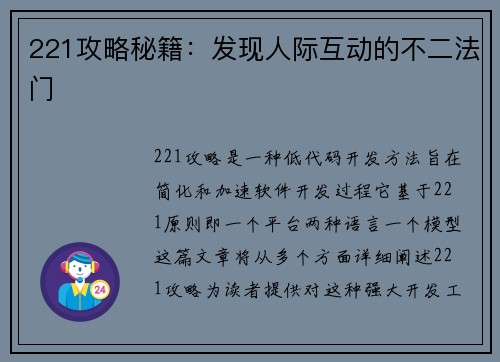 221攻略秘籍：发现人际互动的不二法门
