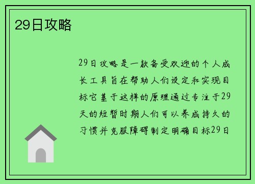 29日攻略