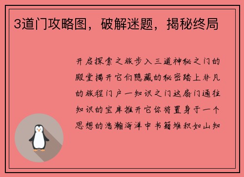 3道门攻略图，破解迷题，揭秘终局