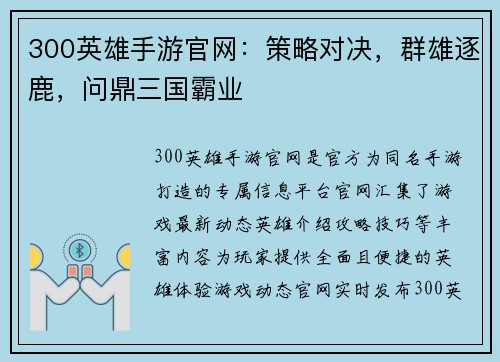 300英雄手游官网：策略对决，群雄逐鹿，问鼎三国霸业