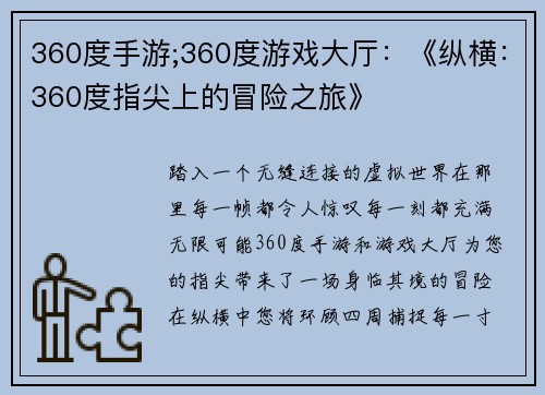 360度手游;360度游戏大厅：《纵横：360度指尖上的冒险之旅》