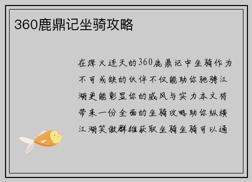 360鹿鼎记坐骑攻略