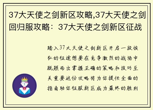 37大天使之剑新区攻略,37大天使之剑回归服攻略：37大天使之剑新区征战指南：策略技巧全解析