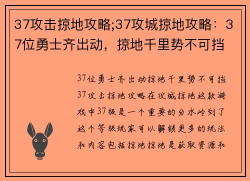 37攻击掠地攻略;37攻城掠地攻略：37位勇士齐出动，掠地千里势不可挡