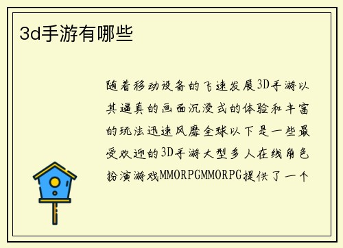 3d手游有哪些