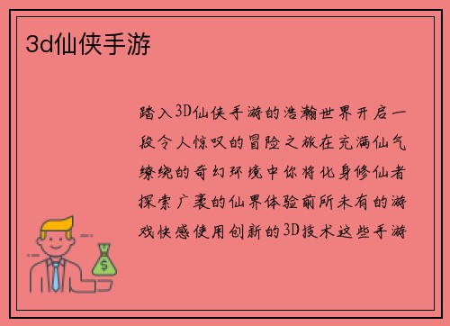 3d仙侠手游