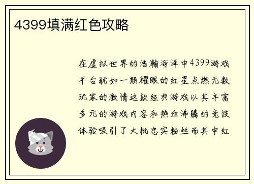 4399填满红色攻略