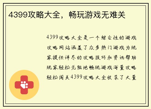 4399攻略大全，畅玩游戏无难关