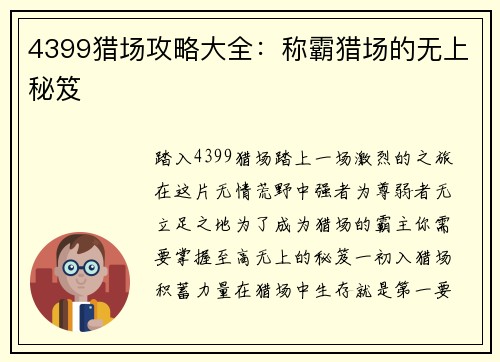 4399猎场攻略大全：称霸猎场的无上秘笈