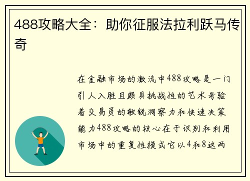 488攻略大全：助你征服法拉利跃马传奇