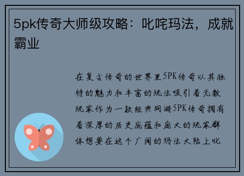 5pk传奇大师级攻略：叱咤玛法，成就霸业