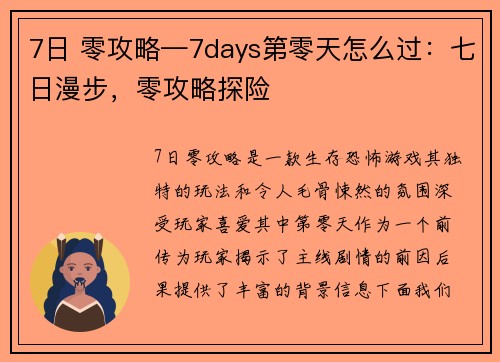 7日 零攻略—7days第零天怎么过：七日漫步，零攻略探险