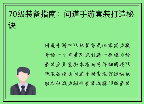 70级装备指南：问道手游套装打造秘诀