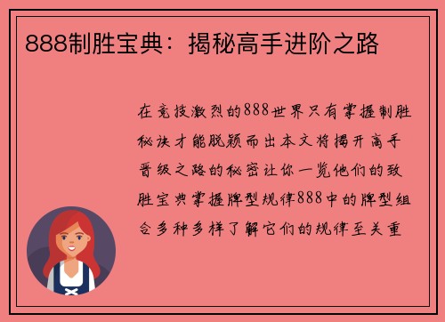 888制胜宝典：揭秘高手进阶之路