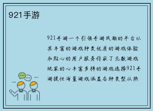 921手游