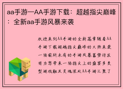 aa手游—AA手游下载：超越指尖巅峰：全新aa手游风暴来袭