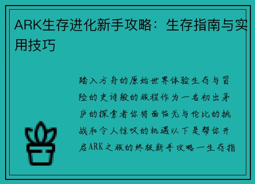 ARK生存进化新手攻略：生存指南与实用技巧