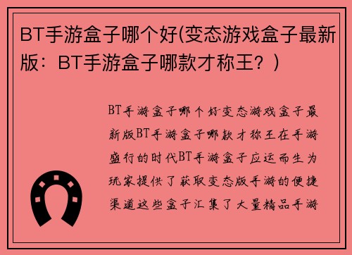 BT手游盒子哪个好(变态游戏盒子最新版：BT手游盒子哪款才称王？)