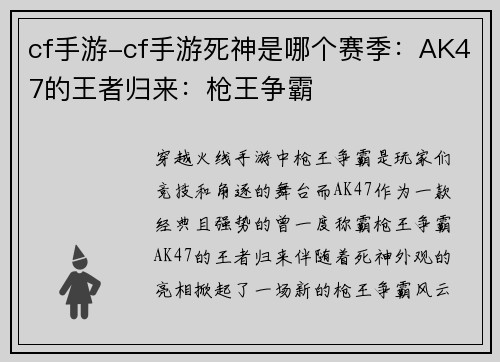 cf手游-cf手游死神是哪个赛季：AK47的王者归来：枪王争霸