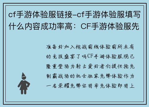 cf手游体验服链接-cf手游体验服填写什么内容成功率高：CF手游体验服先锋体验，抢先制霸战场