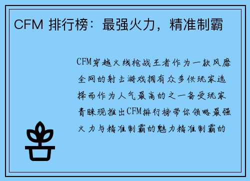 CFM 排行榜：最强火力，精准制霸