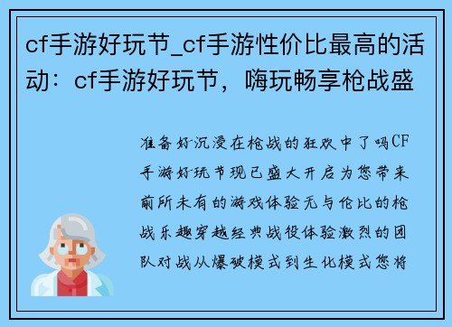 cf手游好玩节_cf手游性价比最高的活动：cf手游好玩节，嗨玩畅享枪战盛宴