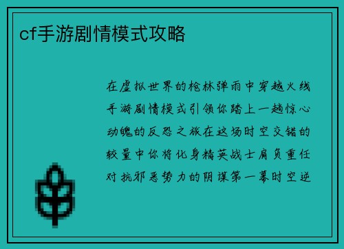 cf手游剧情模式攻略