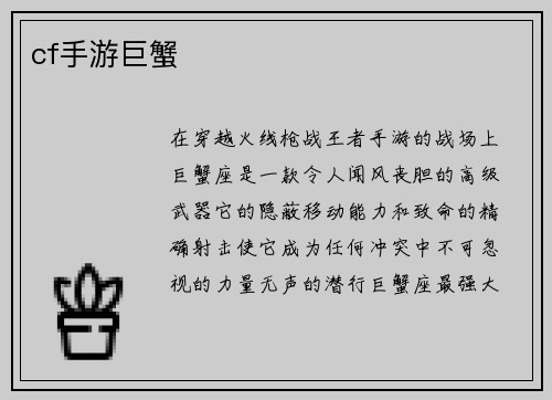 cf手游巨蟹