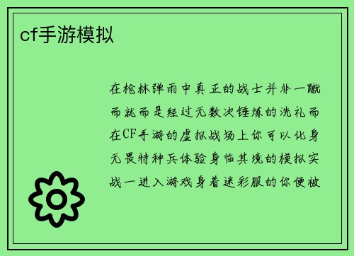 cf手游模拟