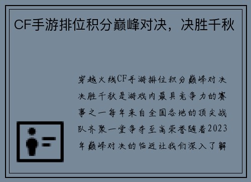 CF手游排位积分巅峰对决，决胜千秋