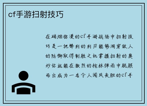cf手游扫射技巧