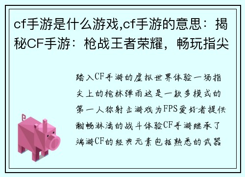 cf手游是什么游戏,cf手游的意思：揭秘CF手游：枪战王者荣耀，畅玩指尖上的火热战场