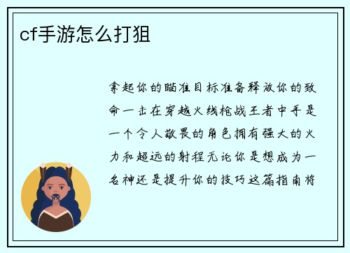 cf手游怎么打狙
