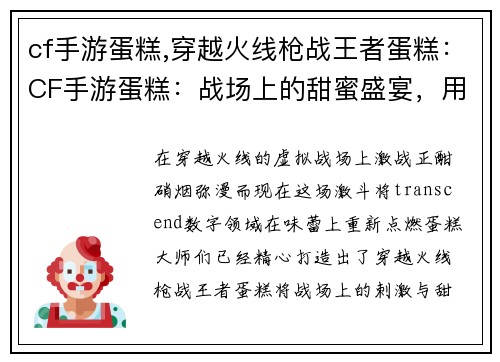 cf手游蛋糕,穿越火线枪战王者蛋糕：CF手游蛋糕：战场上的甜蜜盛宴，用味蕾体验激情的枪火