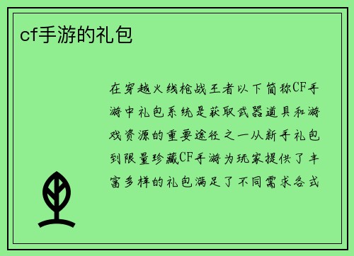 cf手游的礼包