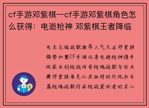 cf手游邓紫棋—cf手游邓紫棋角色怎么获得：电逝枪神 邓紫棋王者降临 枪魂战歌与你共舞