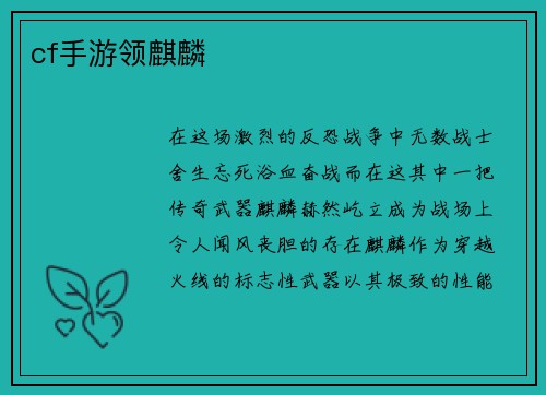 cf手游领麒麟