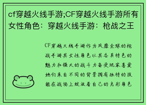cf穿越火线手游;CF穿越火线手游所有女性角色：穿越火线手游：枪战之王，指尖上的荣耀之战