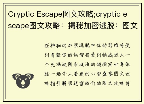 Cryptic Escape图文攻略;cryptic escape图文攻略：揭秘加密逃脱：图文攻略指引解密迷宫