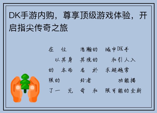DK手游内购，尊享顶级游戏体验，开启指尖传奇之旅