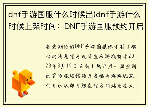 dnf手游国服什么时候出(dnf手游什么时候上架时间：DNF手游国服预约开启，官方宣布全新上线日期)