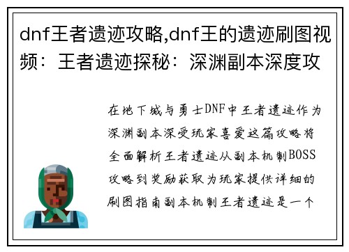 dnf王者遗迹攻略,dnf王的遗迹刷图视频：王者遗迹探秘：深渊副本深度攻略