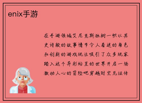 enix手游