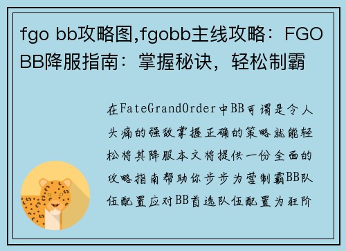 fgo bb攻略图,fgobb主线攻略：FGO BB降服指南：掌握秘诀，轻松制霸
